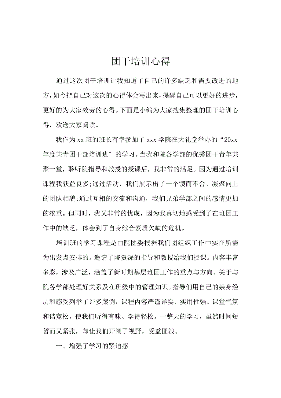 《团干培训心得 》_第1页