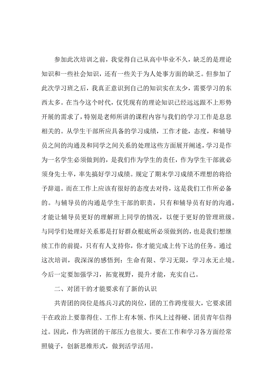 《团干培训心得 》_第2页