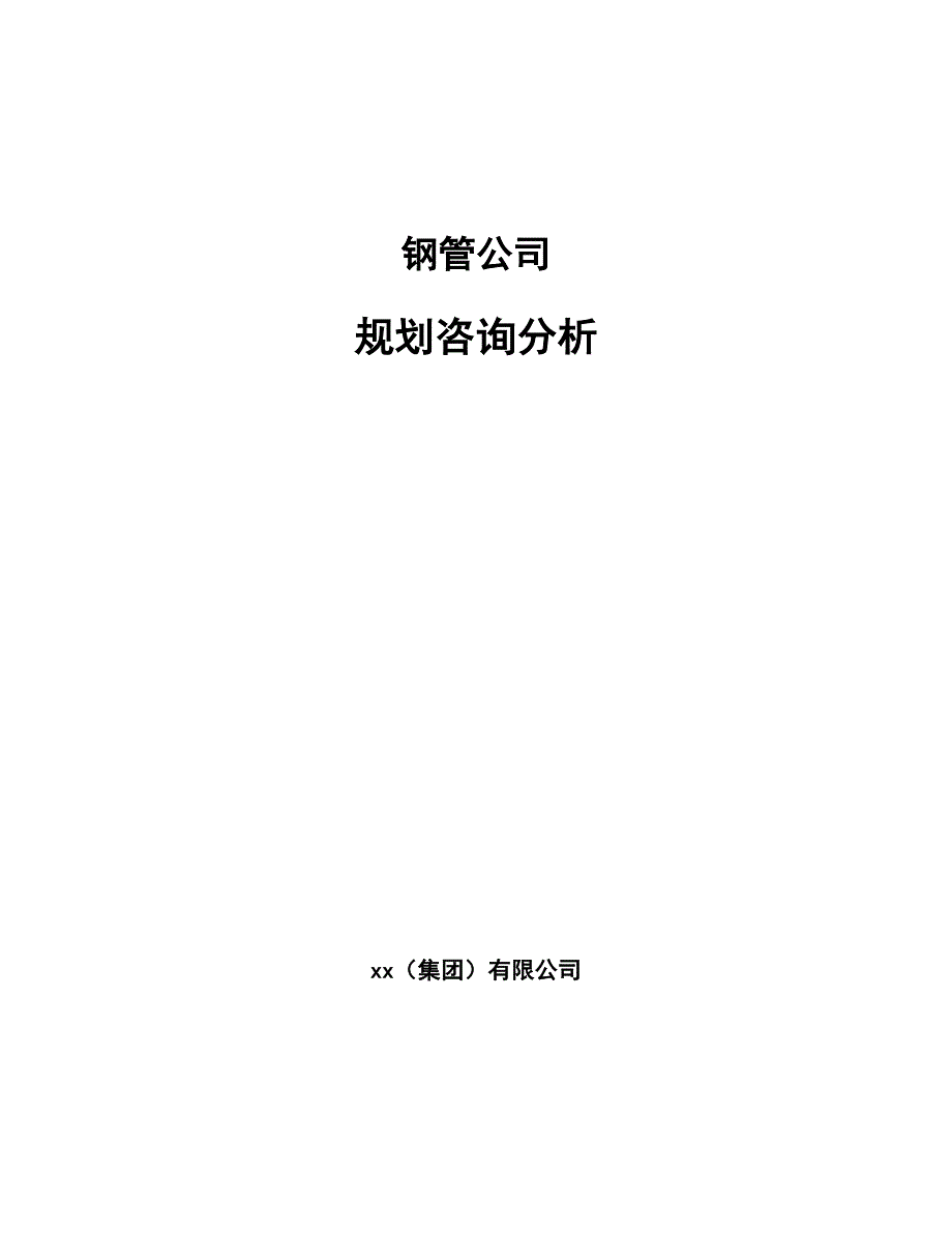 钢管公司规划咨询分析_第1页