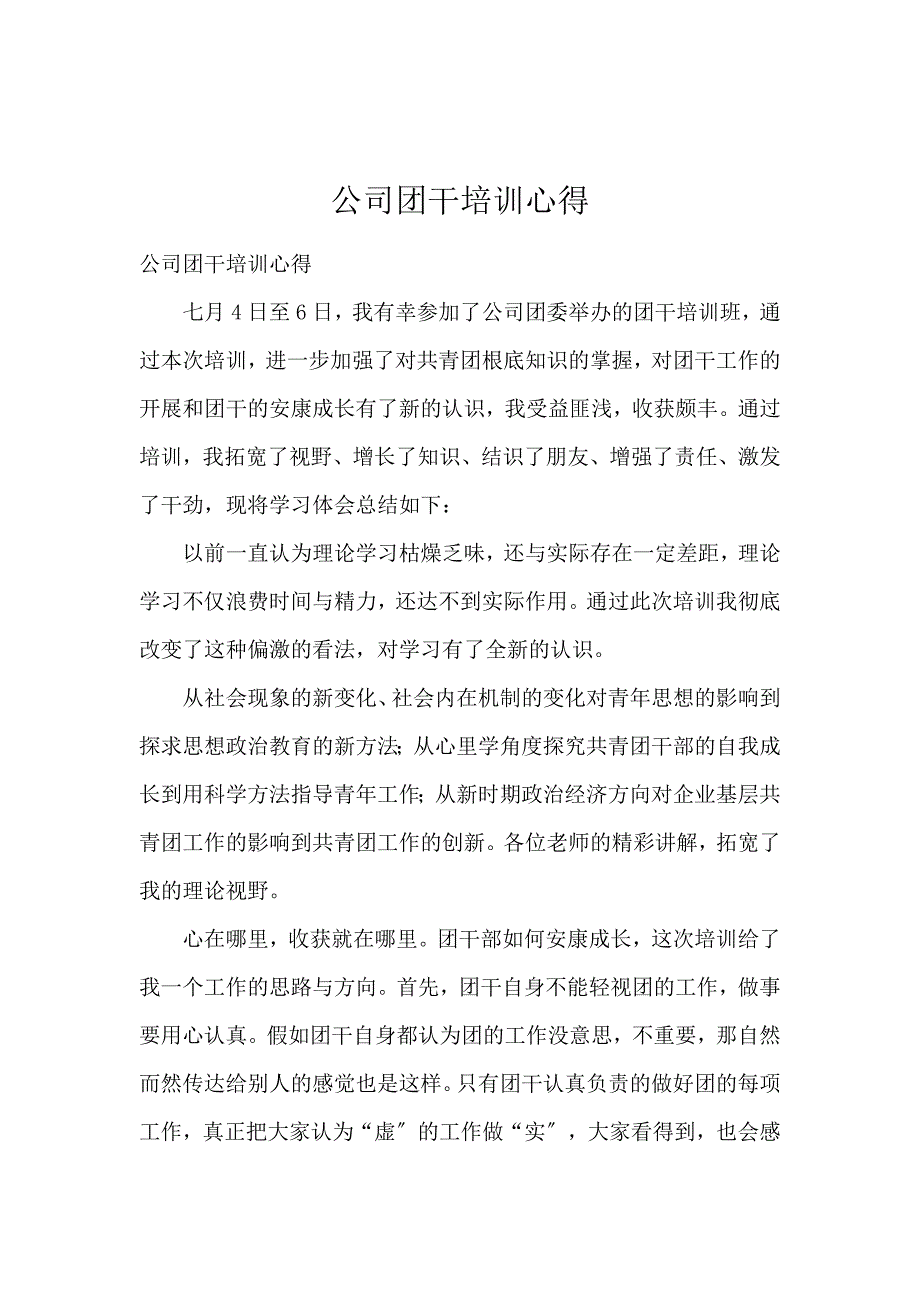 《公司团干培训心得 》_第1页