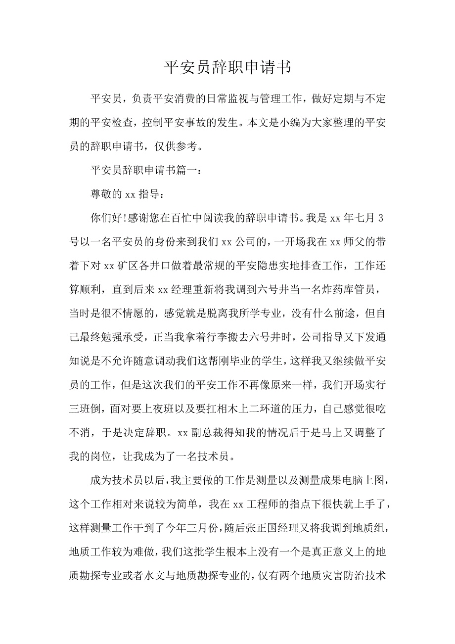 《安全员辞职申请书 》_第1页