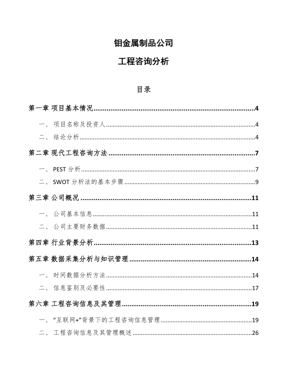 钼金属制品公司工程咨询分析_第1页