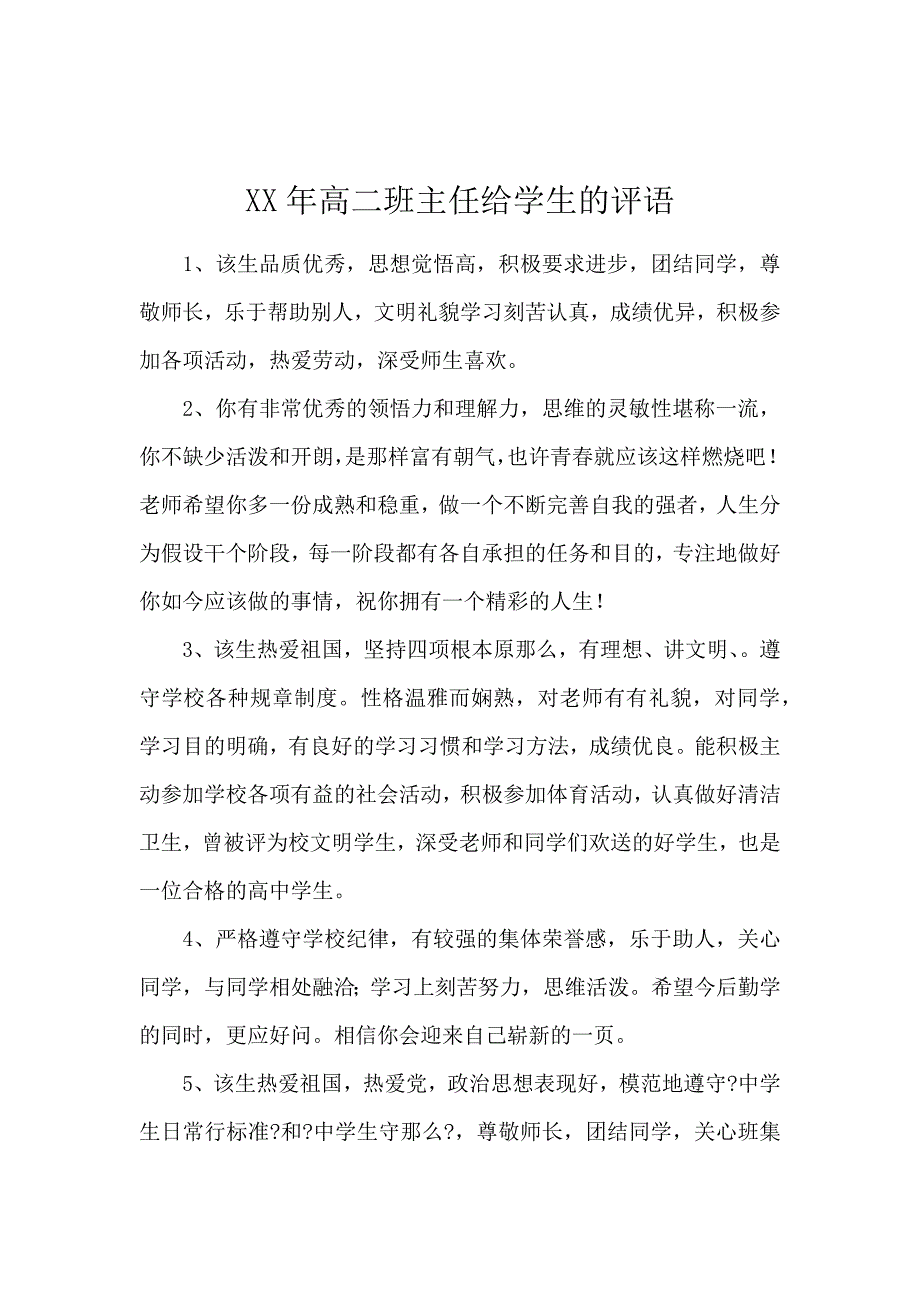 《2020年高二班主任给学生的评语 》_第1页