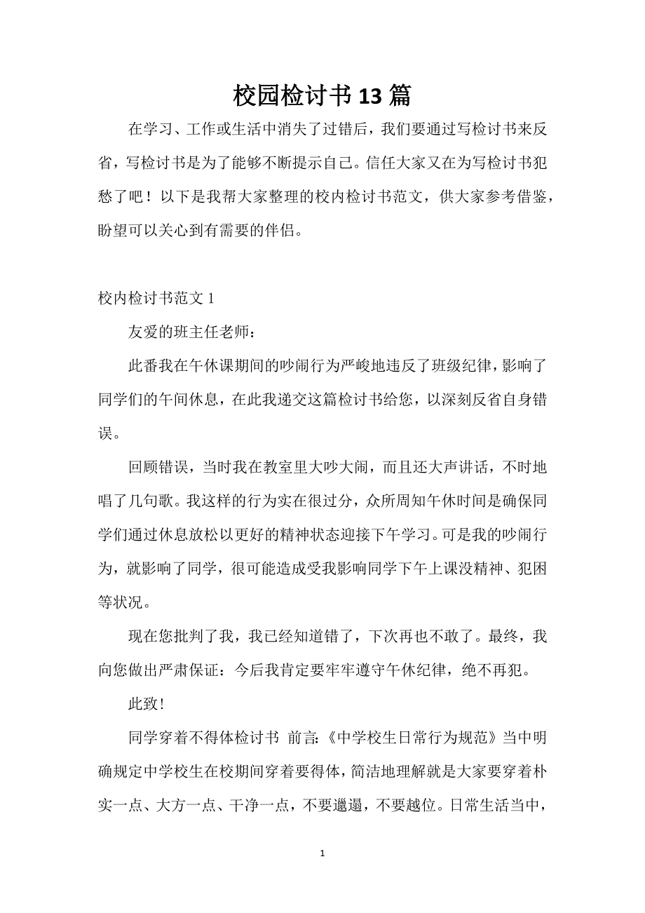 校园检讨书13篇_第1页