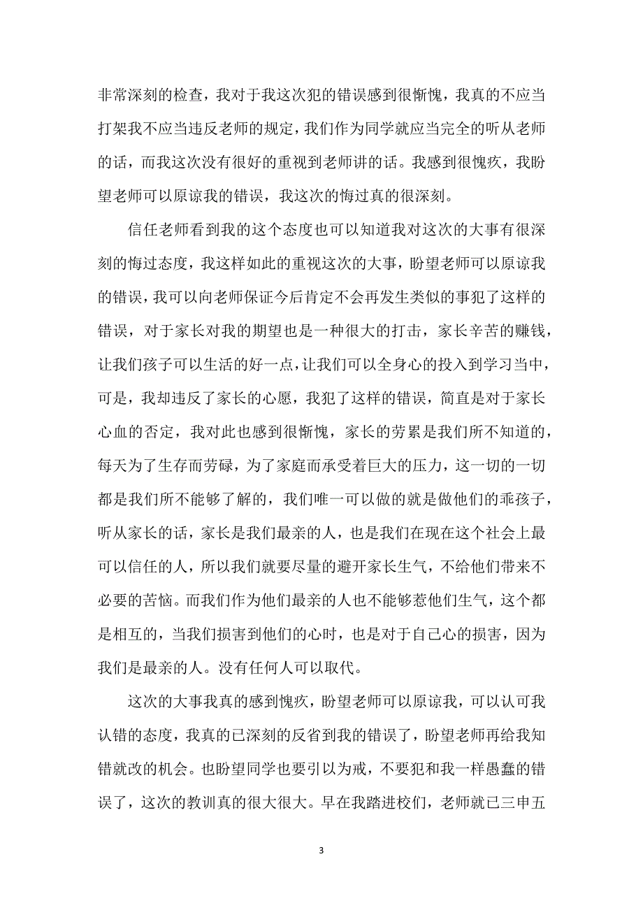 校园检讨书13篇_第3页