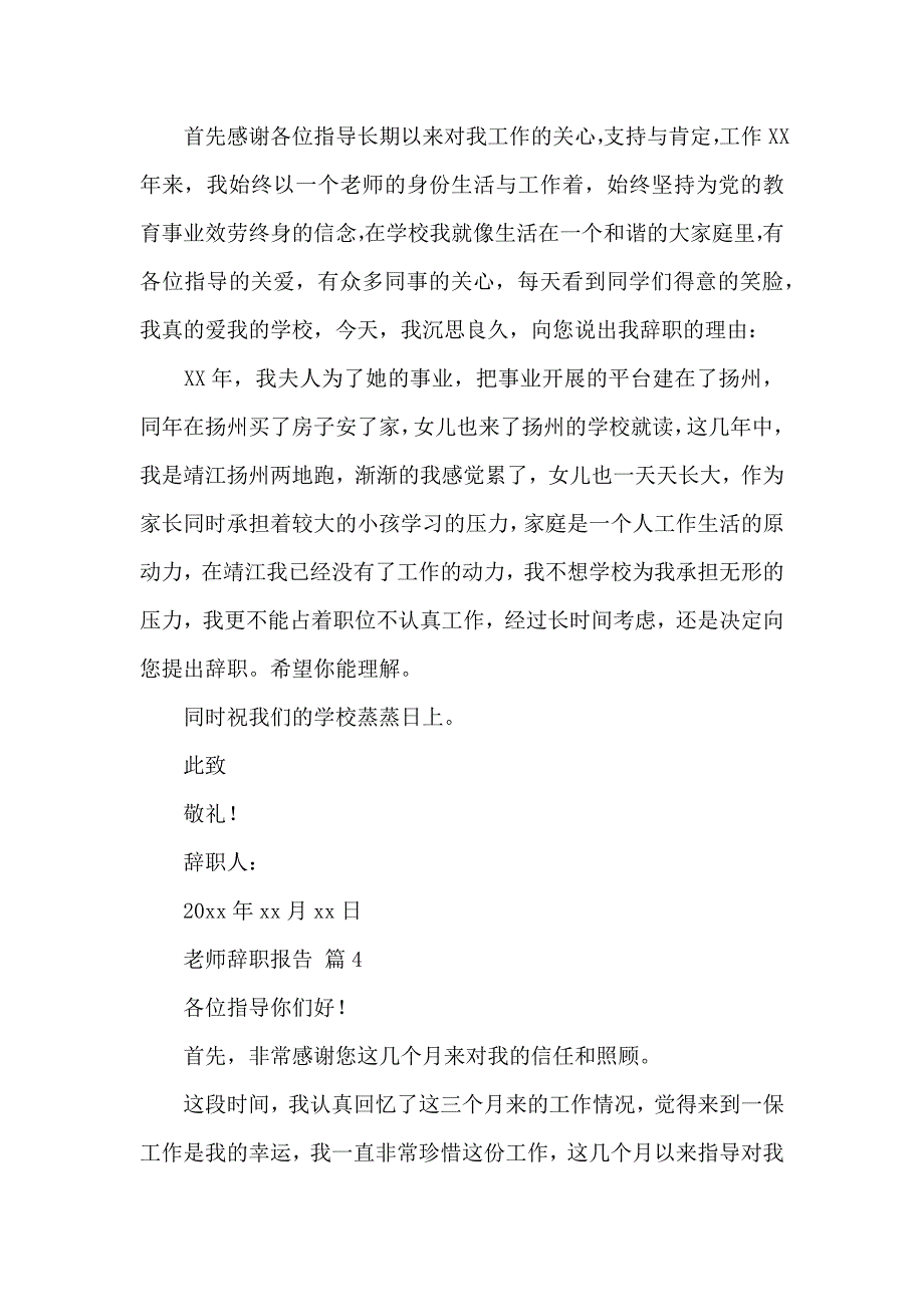 《实用的教师辞职报告汇总十篇 》_第4页