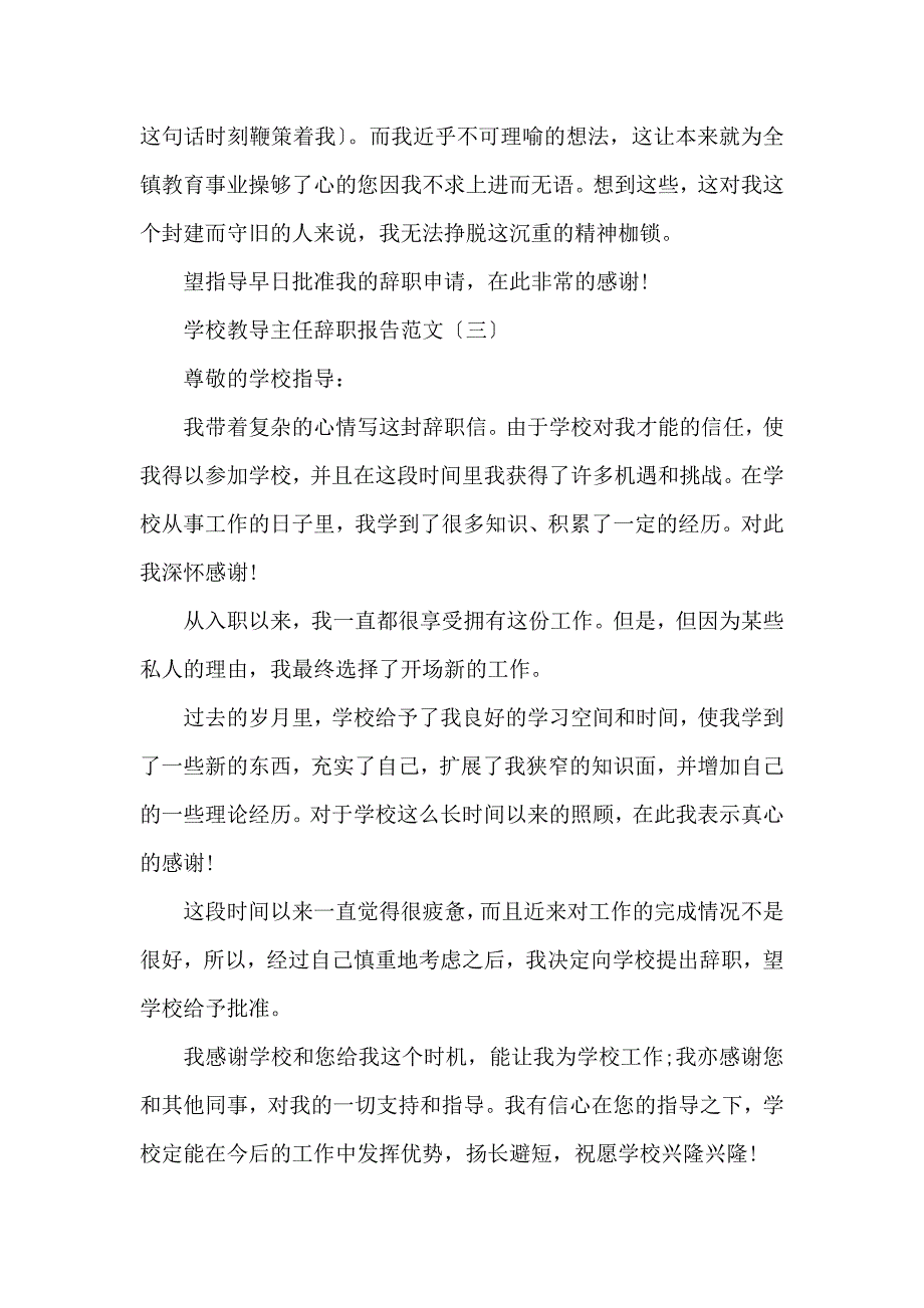 《学校教导主任辞职报告【精选3篇】 》_第4页