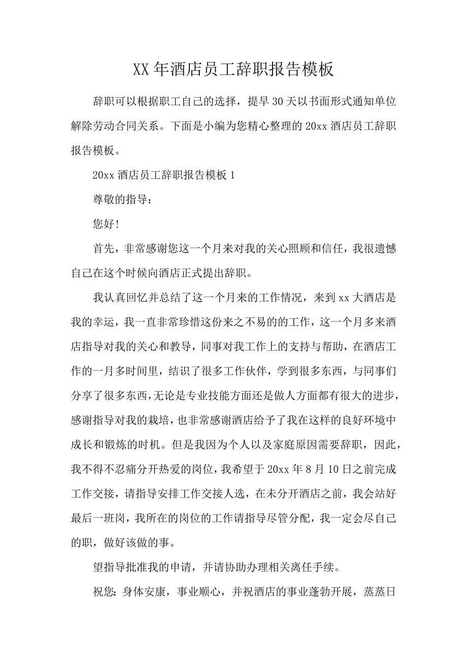 《2020酒店员工辞职报告模板 》_第1页