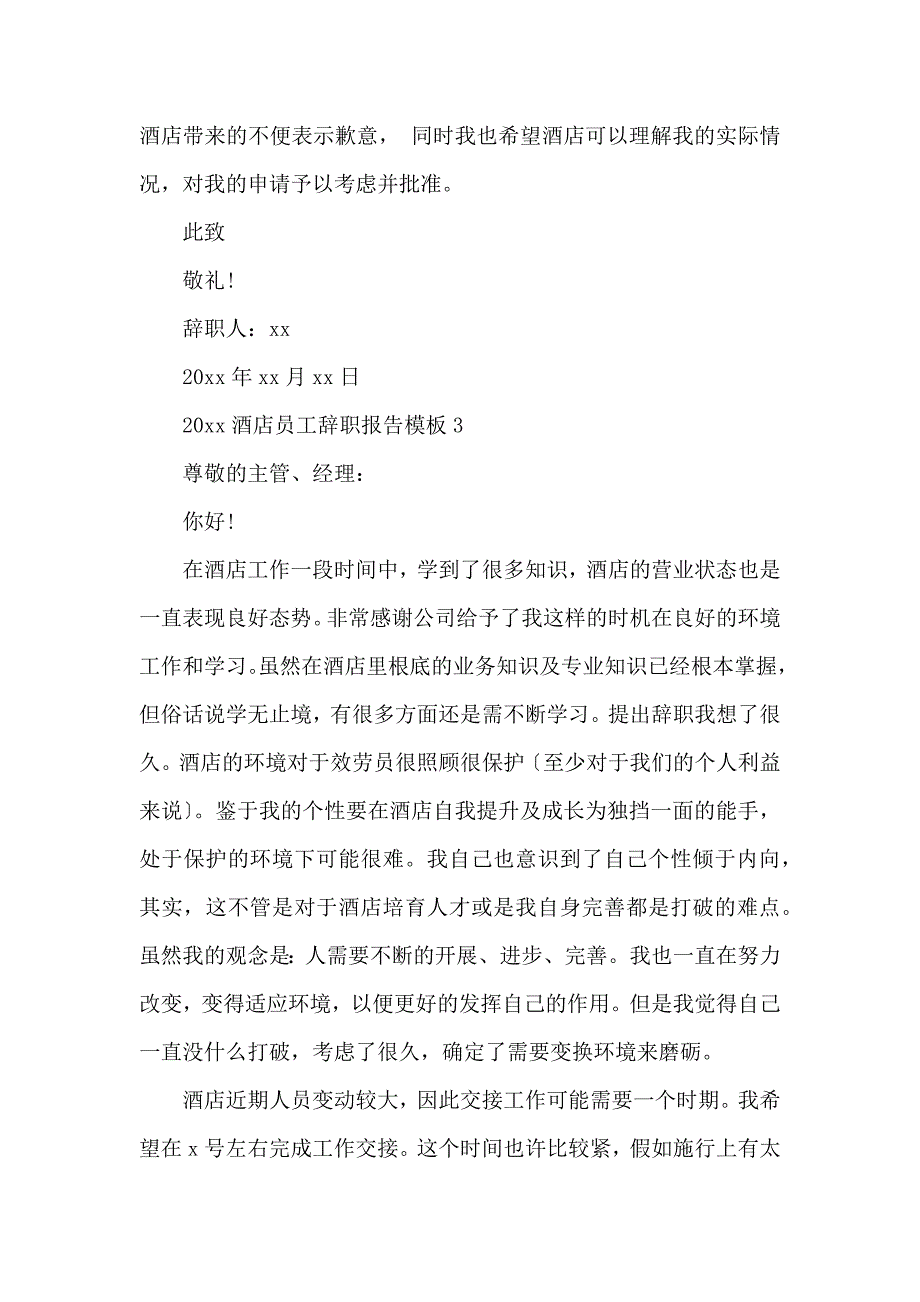 《2020酒店员工辞职报告模板 》_第3页