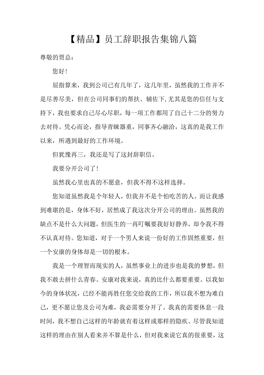 《【精品】员工辞职报告集锦8篇 》_第1页