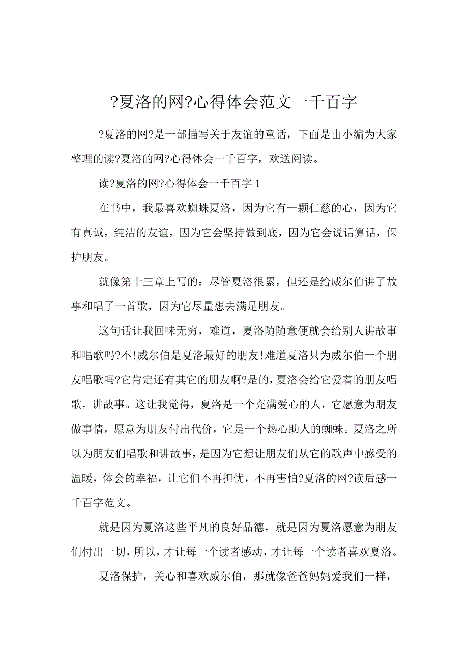 《《夏洛的网》心得体会范文1000字 》_第1页