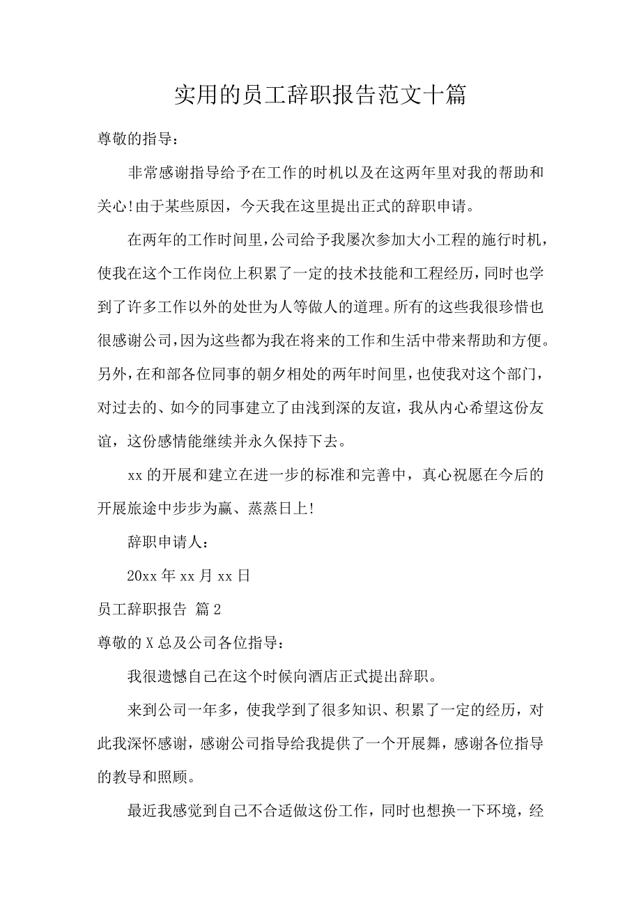 《实用的员工辞职报告范文十篇 》_第1页