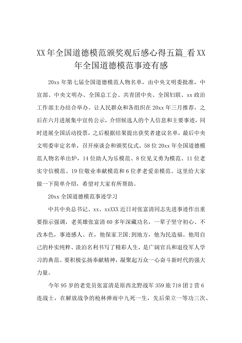 《2020全国道德模范颁奖观后感心得5篇_看2020全国道德模范事迹有感 》_第1页