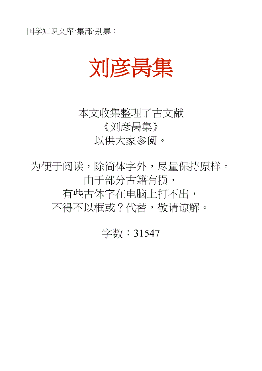 国学知识文库集部别集·刘彦昺集_第1页