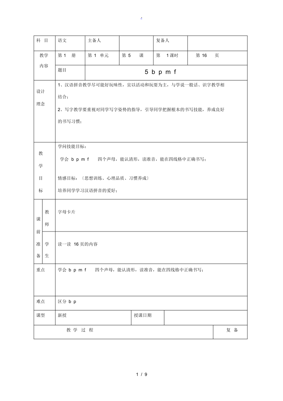 一年级语文上册bpmf2教案北京版教案_第1页