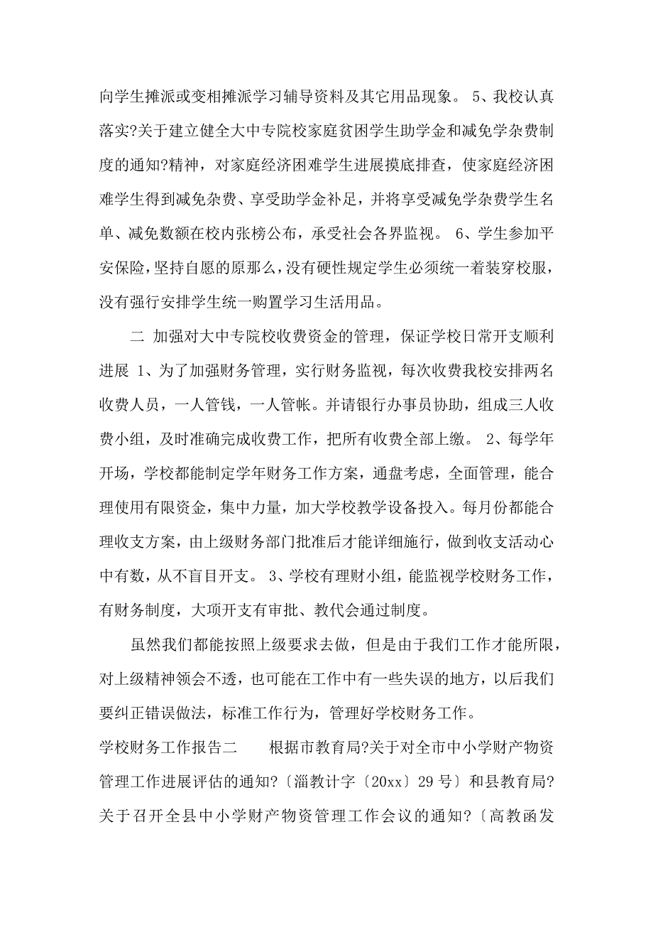 《学校财务工作报告 》_第2页