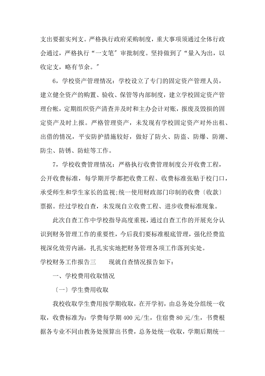 《学校财务工作报告 》_第4页