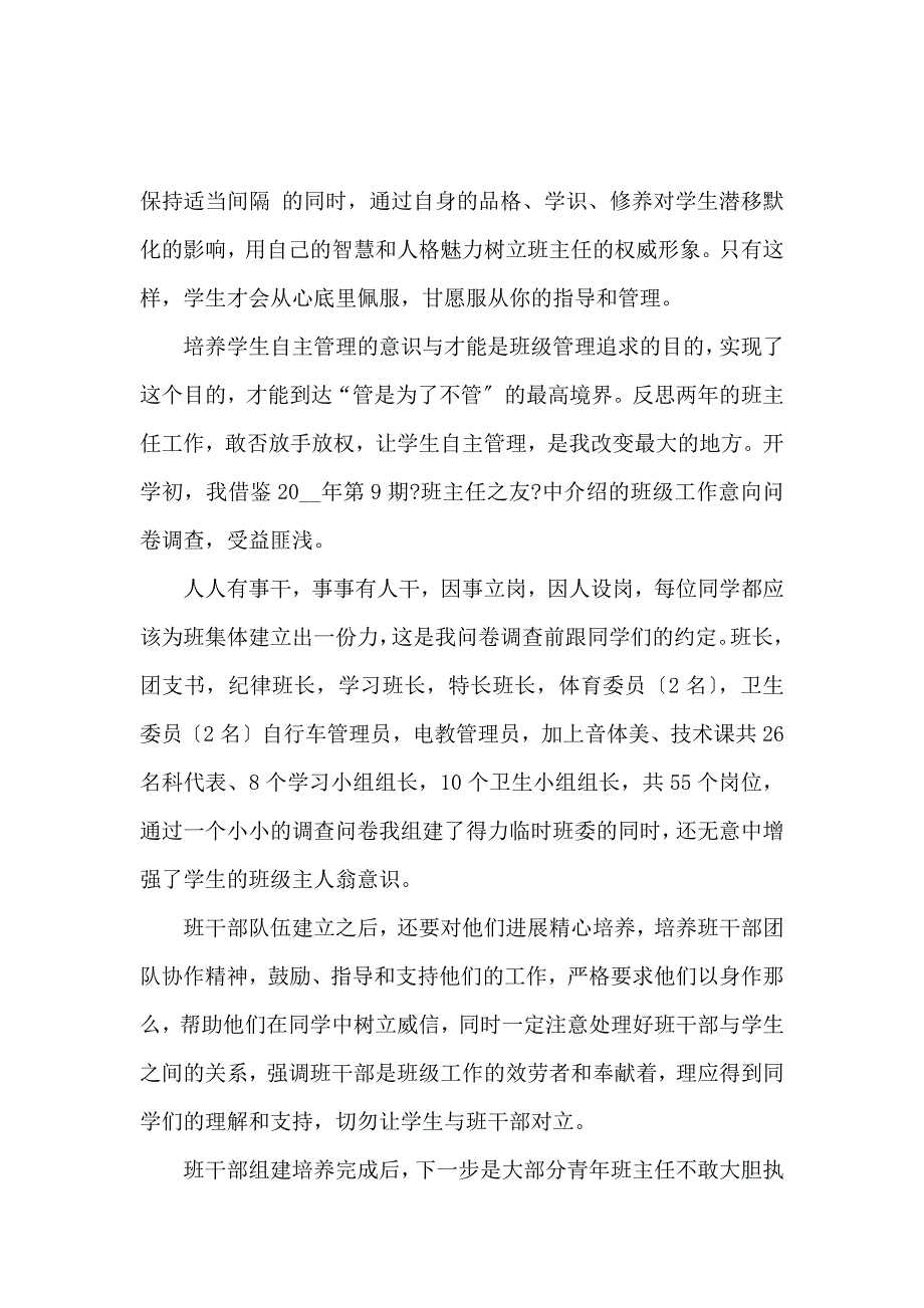 《【实用】班主任工作心得体会汇总8篇 》_第4页