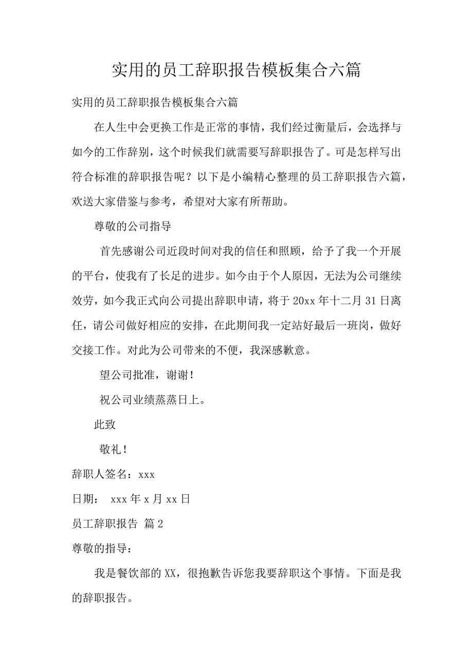 《实用的员工辞职报告模板集合6篇 》_第1页