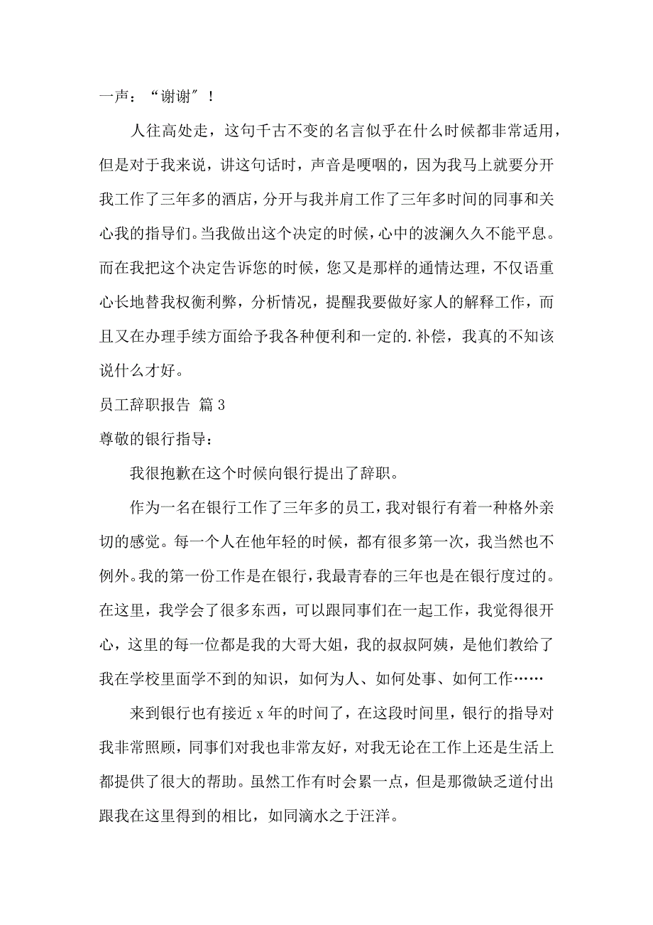 《实用的员工辞职报告模板集合6篇 》_第4页