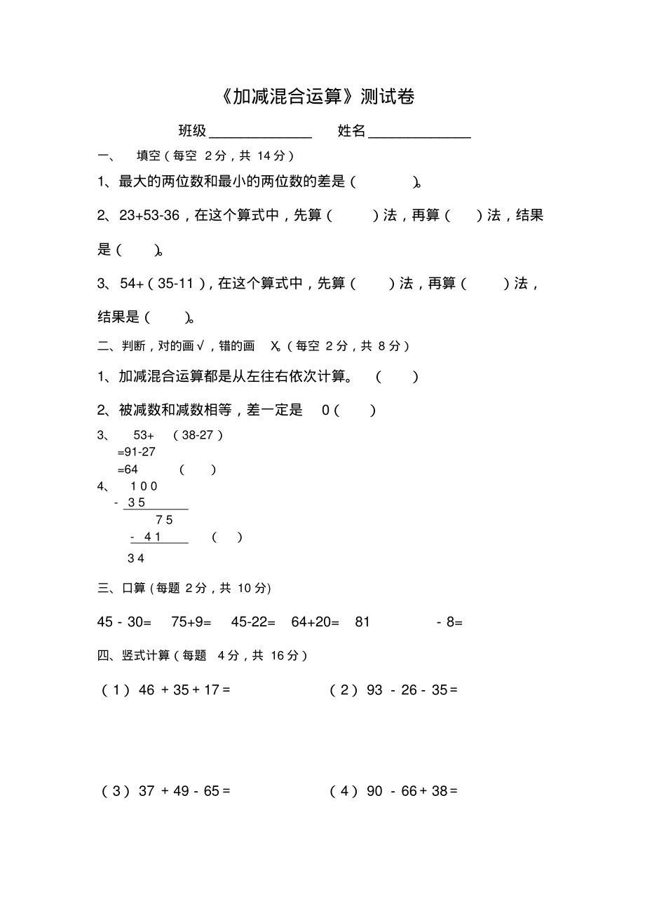 【新版】冀教版二年级数学上册《加减混合运算》测试卷_第1页