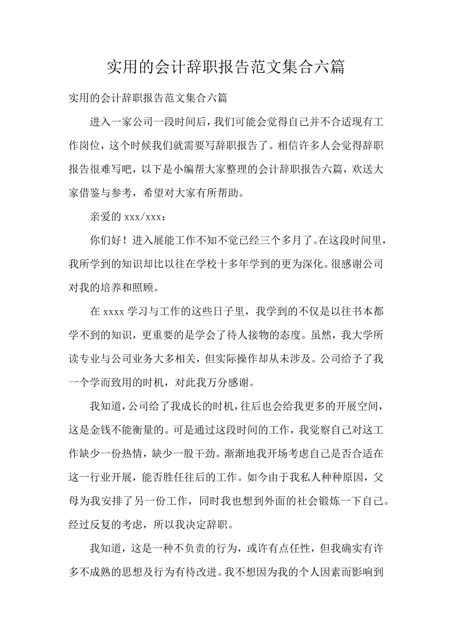 《实用的会计辞职报告范文集合6篇 》_第1页