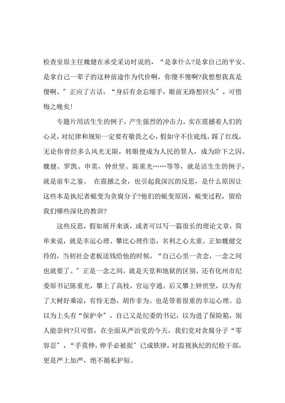 《《信任不能代替监督》观后感心得体会 》_第4页