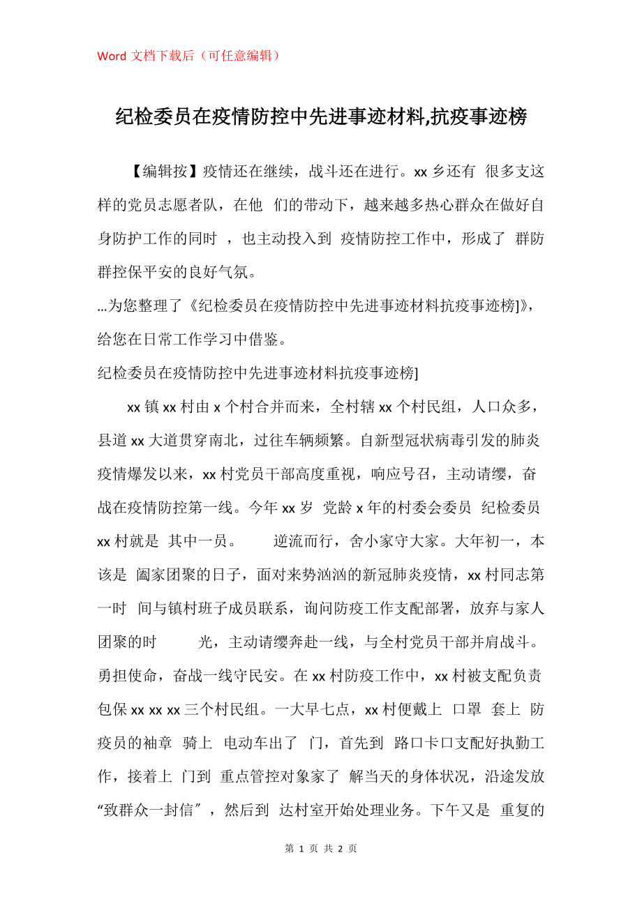 纪检委员在疫情防控中先进事迹材料,抗疫事迹榜_第1页