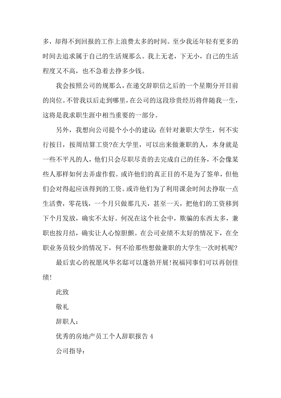 《优秀的房地产员工个人辞职报告 》_第4页