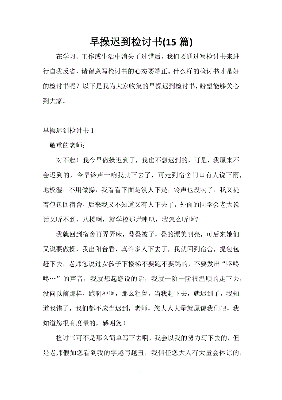 早操迟到检讨书(15篇)_第1页