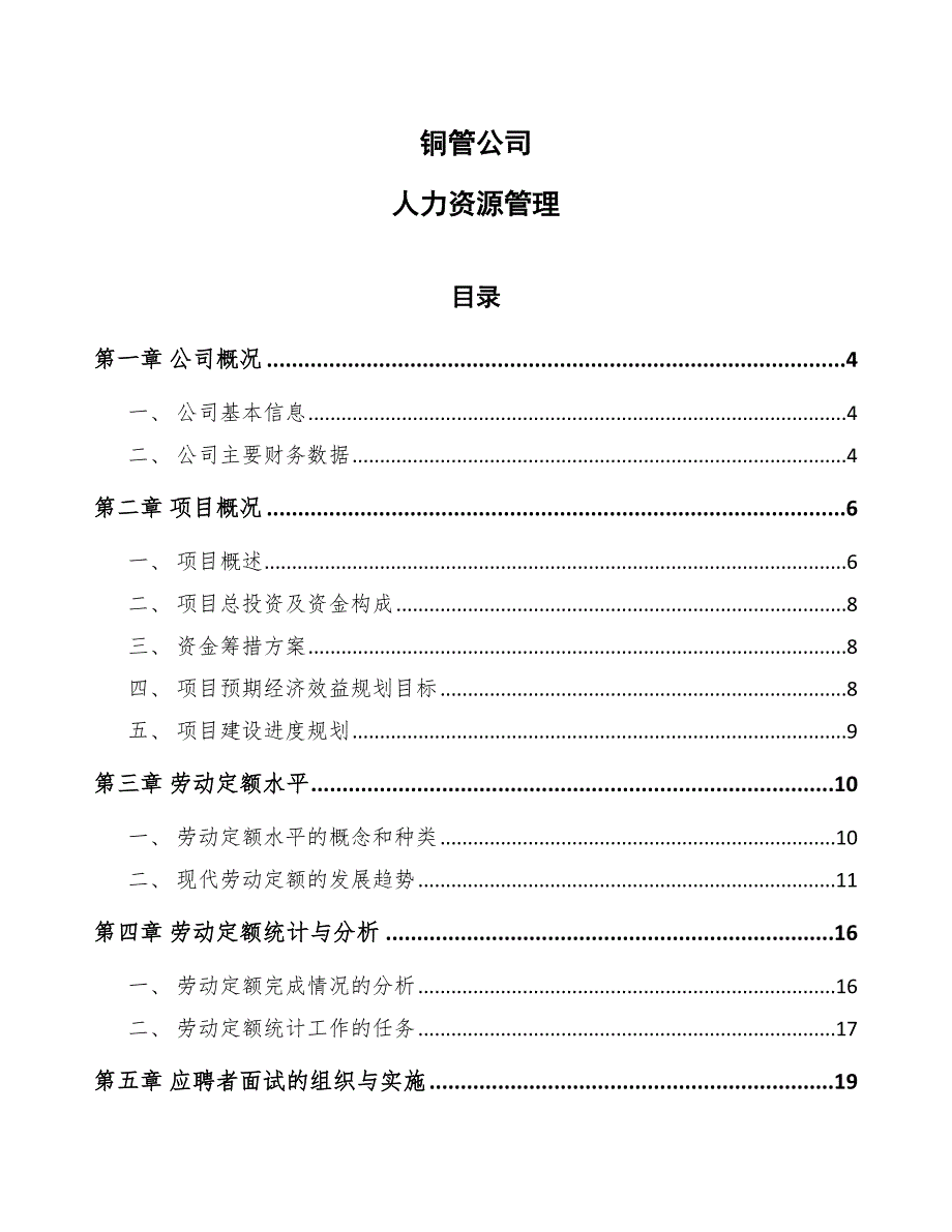 铜管公司人力资源管理_第1页