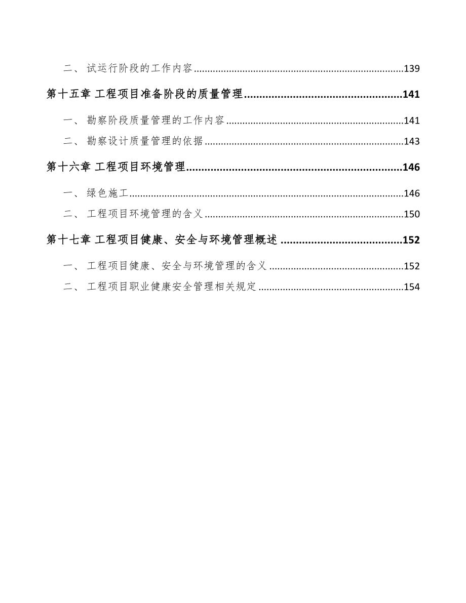 锂电池项目工程项目管理方案_第4页