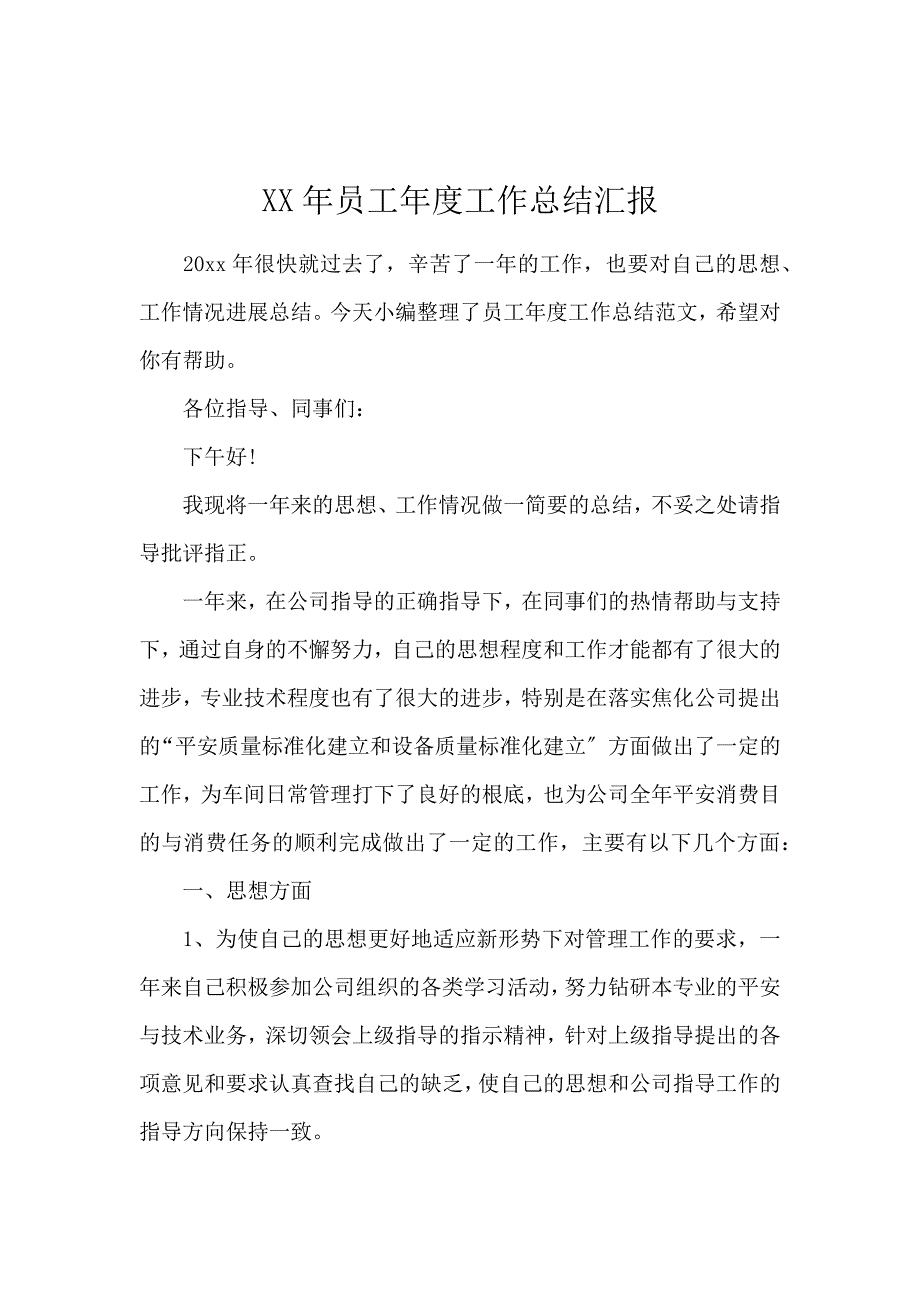 《2020员工年度工作总结汇报 》_第1页