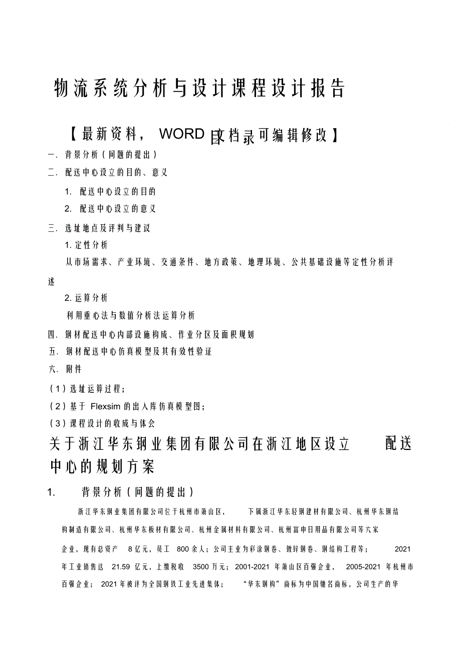 超详细物流系统分析与设计课程设计报告_第1页