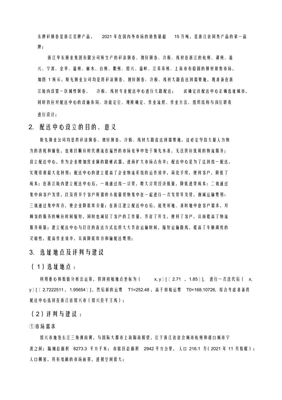 超详细物流系统分析与设计课程设计报告_第2页