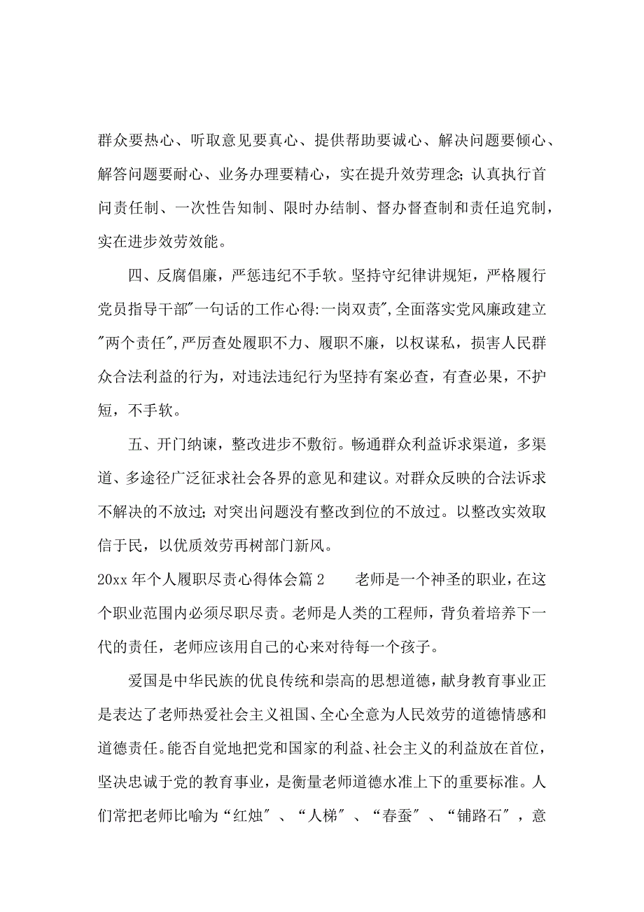 《2020年个人履职尽责心得体会 》_第2页