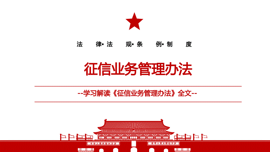 2021《征信业务管理办法》全文学习材料PPT课件（带内容）_第1页