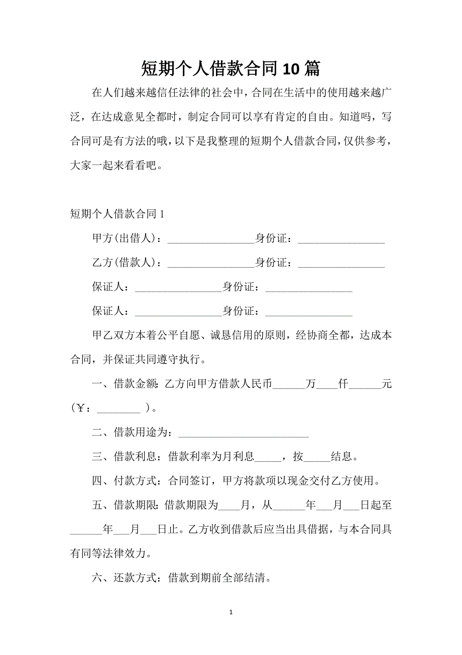 短期个人借款合同10篇_第1页