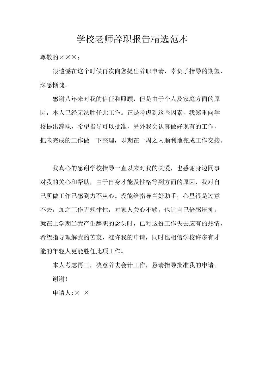 《学校教师辞职报告精选范本 》_第1页