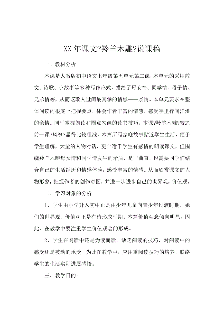 《2020年课文《羚羊木雕》说课稿 》_第1页