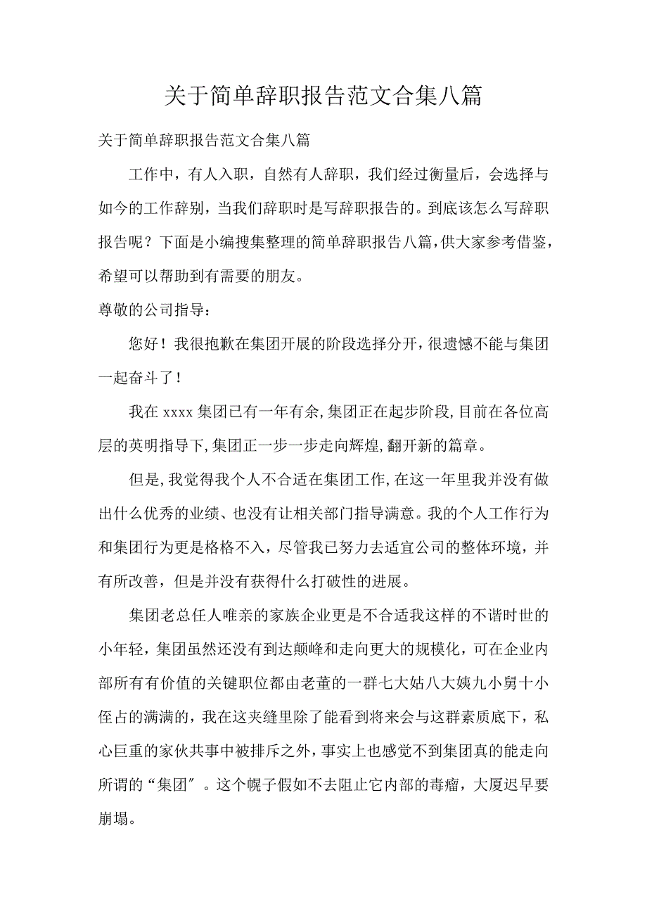 《关于简单辞职报告范文合集8篇 》_第1页