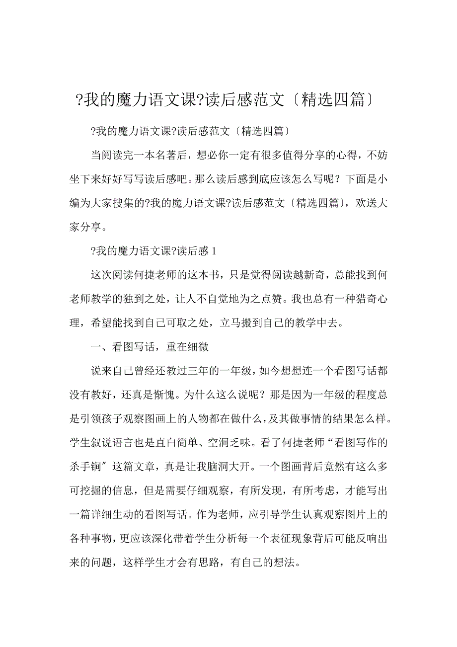 《《我的魔力语文课》读后感范文（精选4篇） 》_第1页