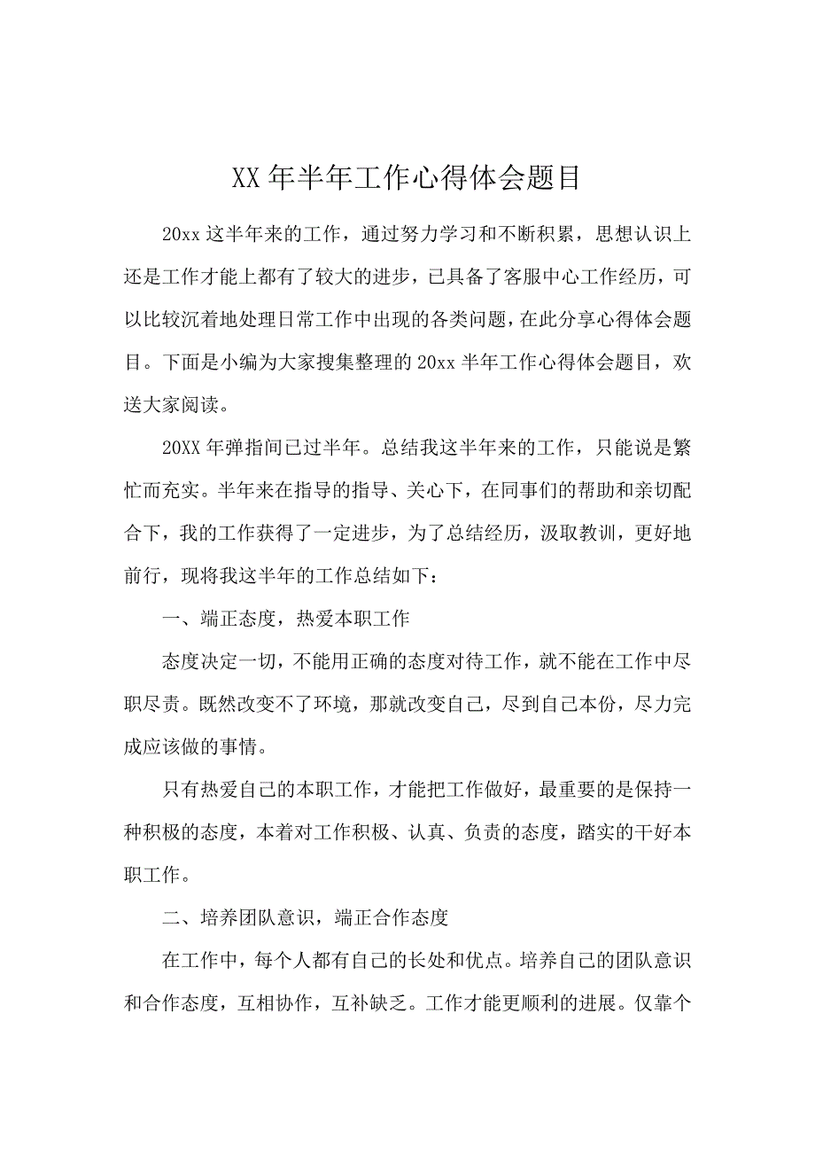 《2020半年工作心得体会题目 》_第1页