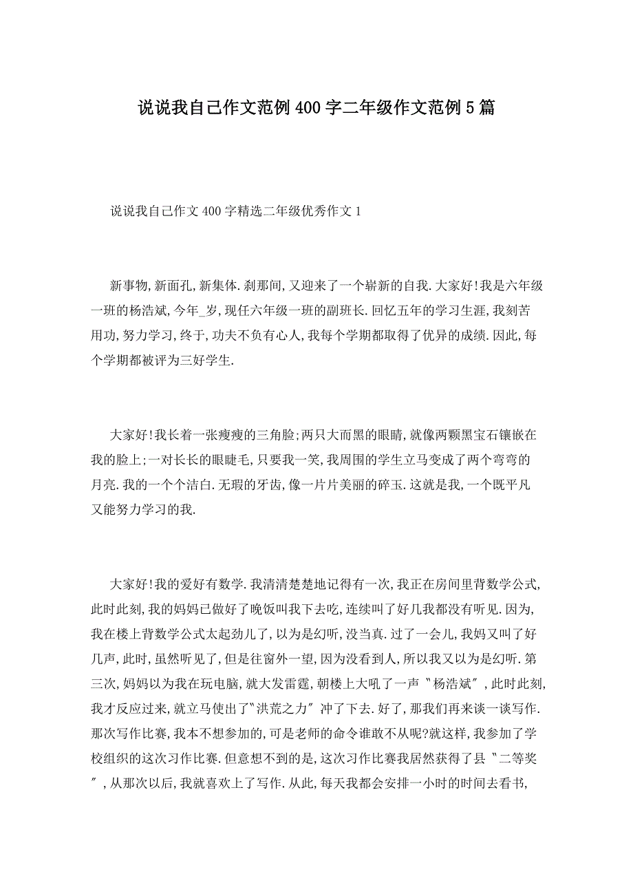 说说我自己作文范例400字二年级作文范例5篇_第1页