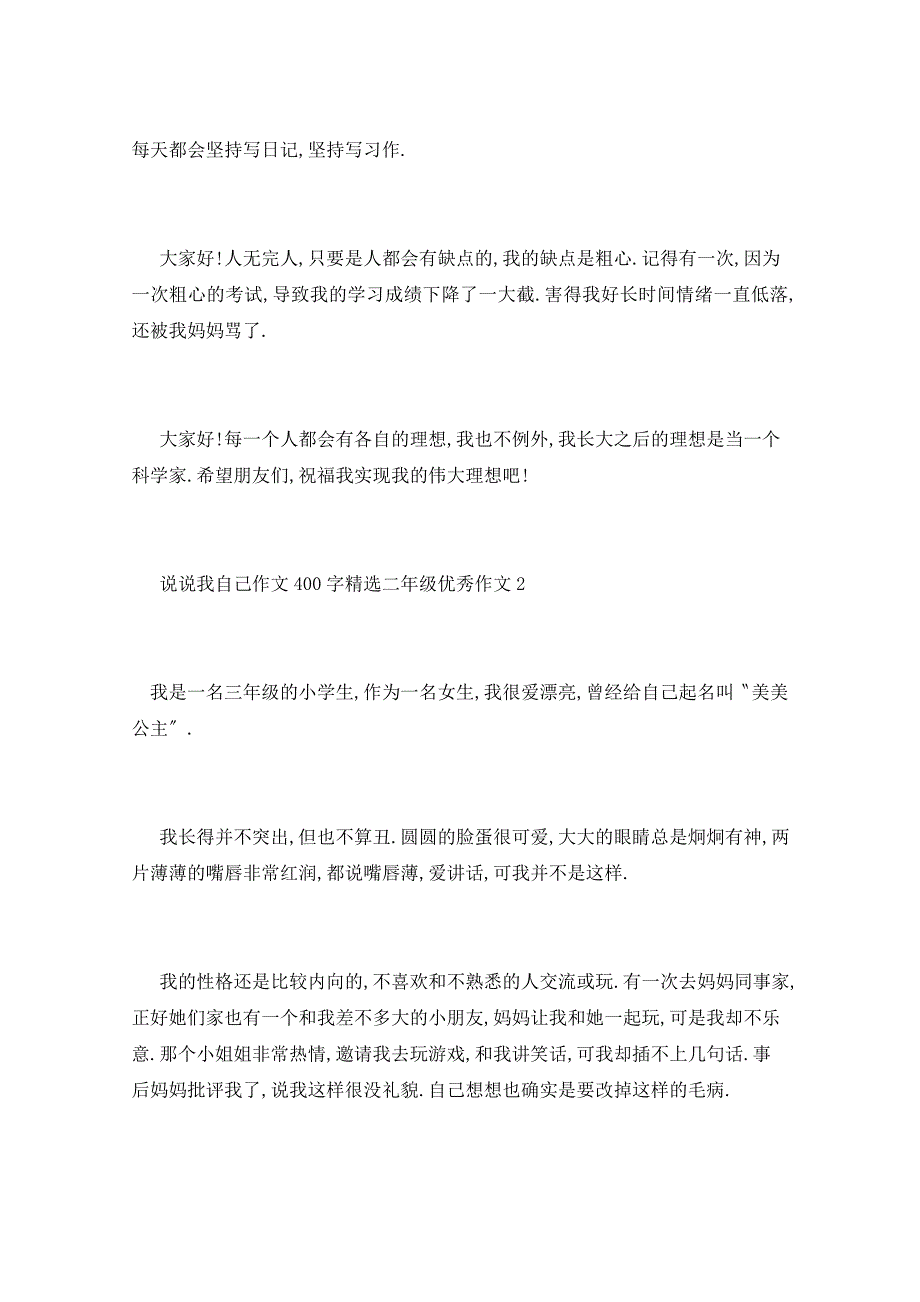 说说我自己作文范例400字二年级作文范例5篇_第2页