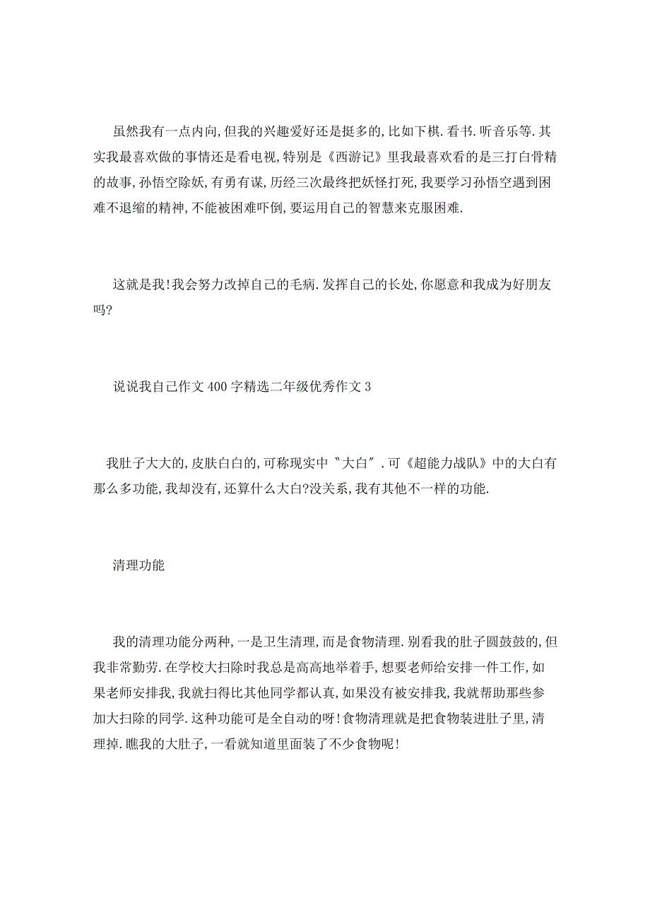 说说我自己作文范例400字二年级作文范例5篇_第3页