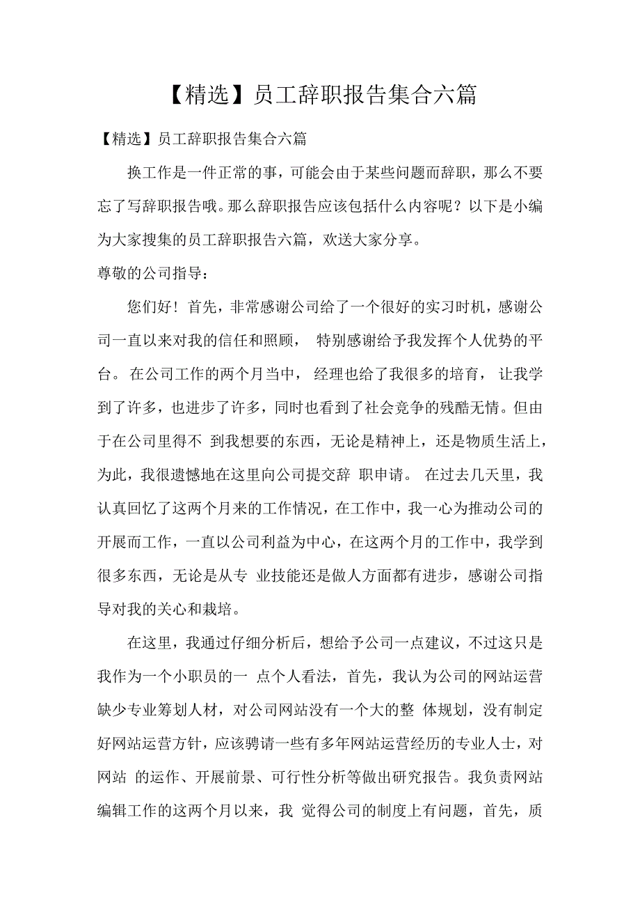 《【精选】员工辞职报告集合6篇 》_第1页