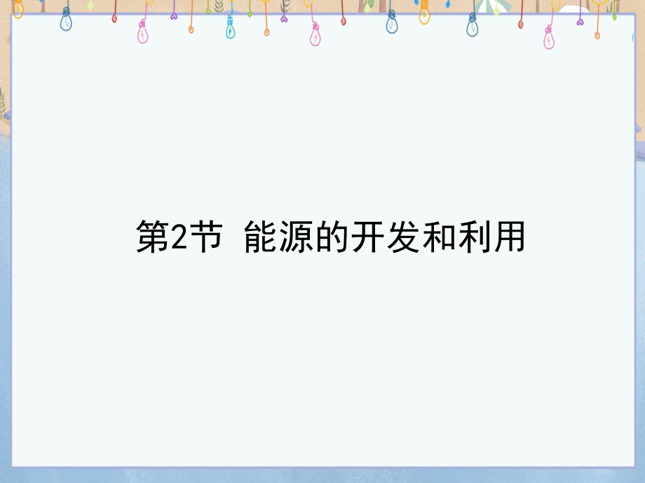 沪科版九年级上册物理《第20章能源、材料与社会 第2节 能源的开发和利用 第2节能源的开发和利用》课件_第1页