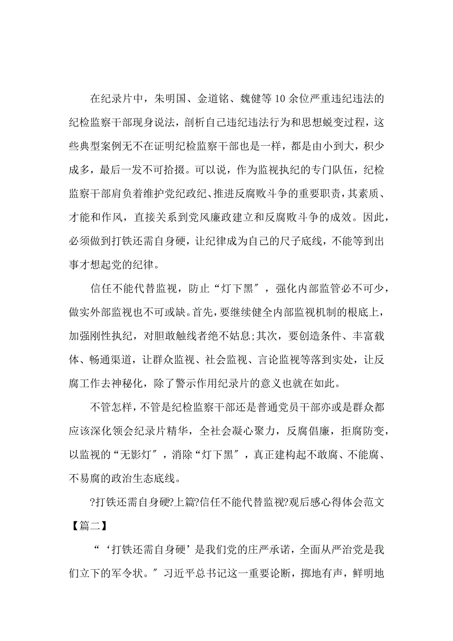 《《打铁还需自身硬》上篇《信任不能代替监督》观后感心得体会 》_第2页