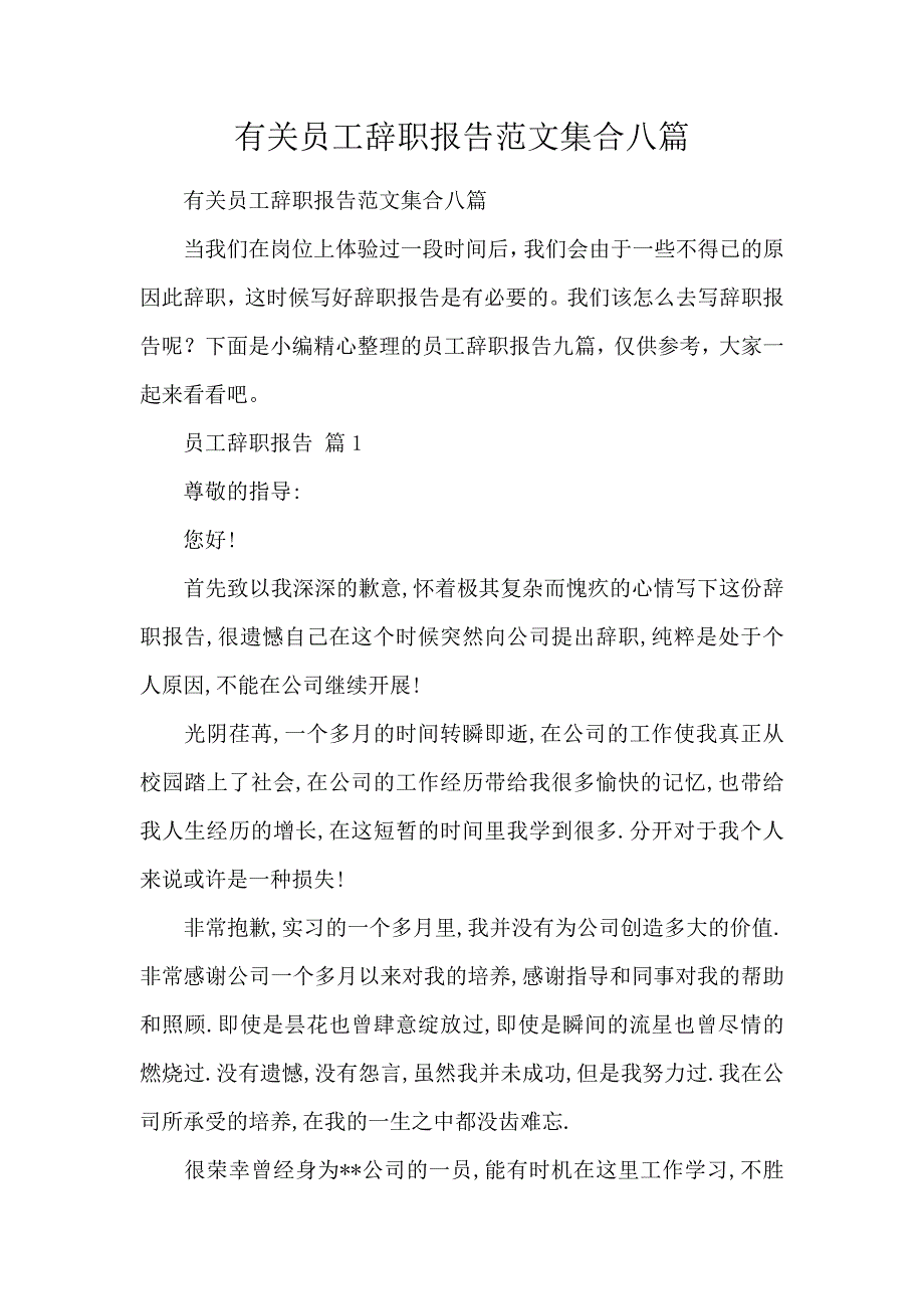 《有关员工辞职报告范文集合八篇 》_第1页